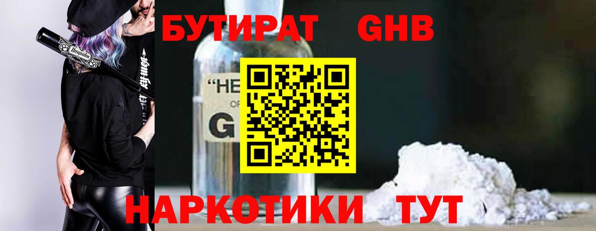 БУТИРАТ оксибутират Москва